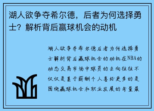湖人欲争夺希尔德，后者为何选择勇士？解析背后赢球机会的动机