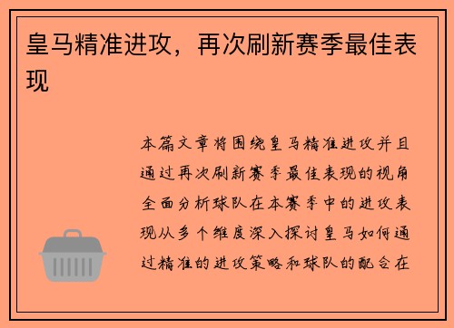 皇马精准进攻，再次刷新赛季最佳表现