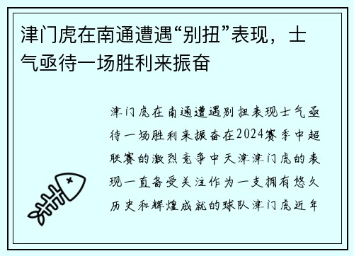 津门虎在南通遭遇“别扭”表现，士气亟待一场胜利来振奋