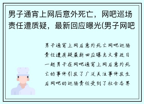 男子通宵上网后意外死亡，网吧巡场责任遭质疑，最新回应曝光(男子网吧猝死前动作诡异)