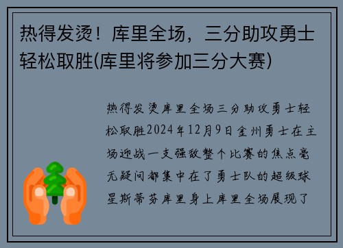 热得发烫！库里全场，三分助攻勇士轻松取胜(库里将参加三分大赛)