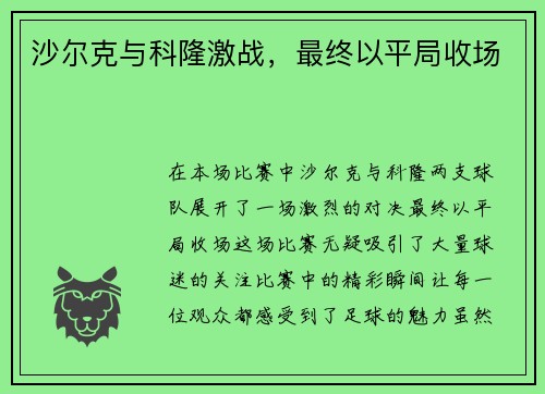 沙尔克与科隆激战，最终以平局收场