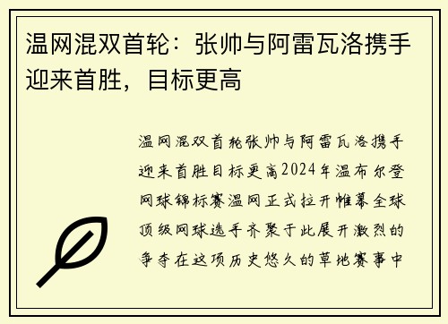 温网混双首轮：张帅与阿雷瓦洛携手迎来首胜，目标更高