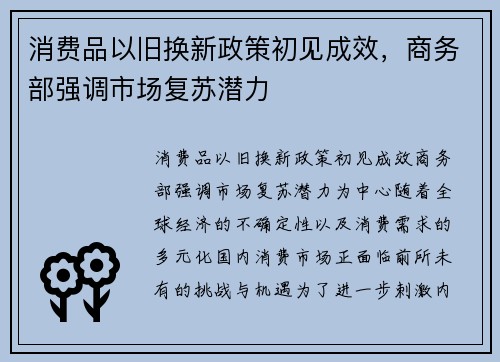 消费品以旧换新政策初见成效，商务部强调市场复苏潜力