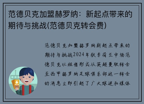 范德贝克加盟赫罗纳：新起点带来的期待与挑战(范德贝克转会费)