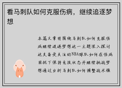 看马刺队如何克服伤病，继续追逐梦想