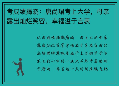考成绩揭晓：唐尚珺考上大学，母亲露出灿烂笑容，幸福溢于言表