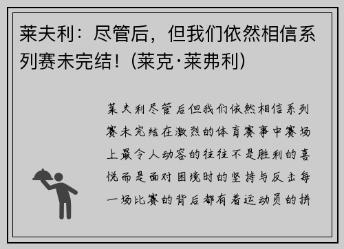 莱夫利：尽管后，但我们依然相信系列赛未完结！(莱克·莱弗利)