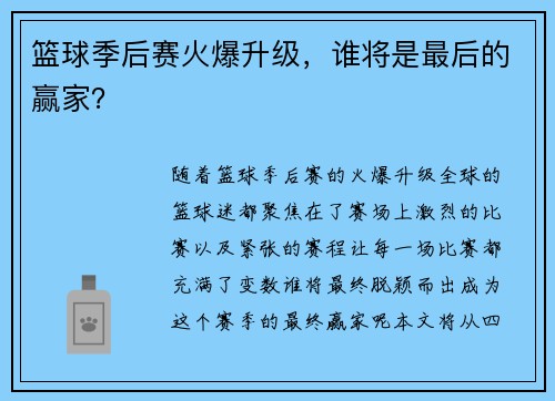篮球季后赛火爆升级，谁将是最后的赢家？