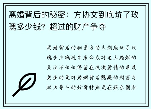 离婚背后的秘密：方协文到底坑了玫瑰多少钱？超过的财产争夺