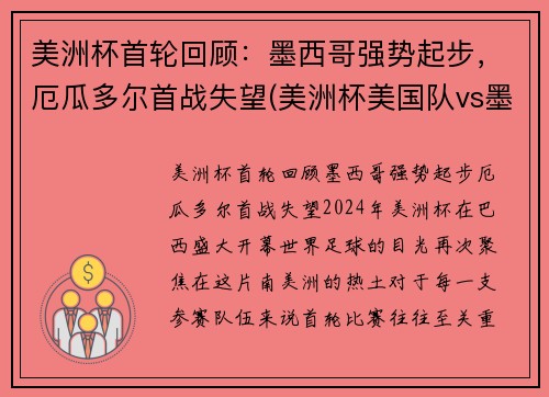 美洲杯首轮回顾：墨西哥强势起步，厄瓜多尔首战失望(美洲杯美国队vs墨西哥)