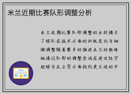 米兰近期比赛队形调整分析