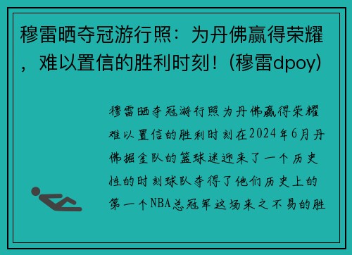 穆雷晒夺冠游行照：为丹佛赢得荣耀，难以置信的胜利时刻！(穆雷dpoy)