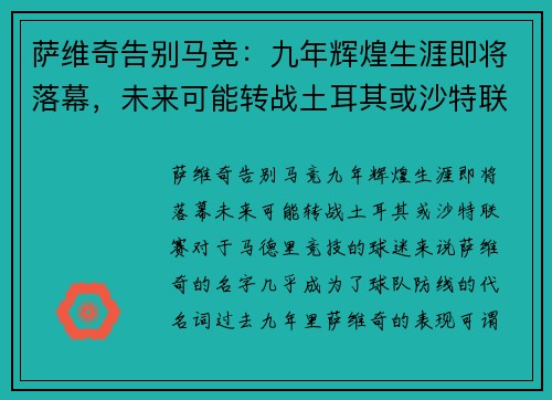 萨维奇告别马竞：九年辉煌生涯即将落幕，未来可能转战土耳其或沙特联赛