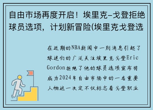 自由市场再度开启！埃里克-戈登拒绝球员选项，计划新冒险(埃里克戈登选秀报告)