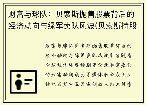 财富与球队：贝索斯抛售股票背后的经济动向与绿军卖队风波(贝索斯持股比例变化)