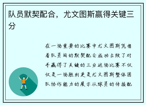 队员默契配合，尤文图斯赢得关键三分