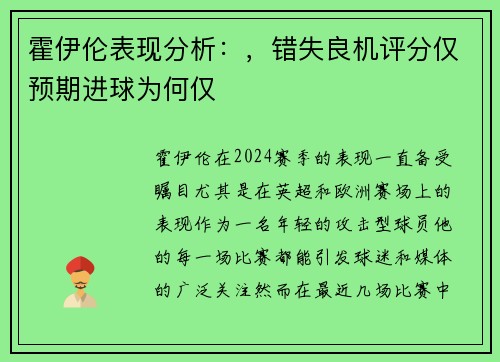 霍伊伦表现分析：，错失良机评分仅预期进球为何仅