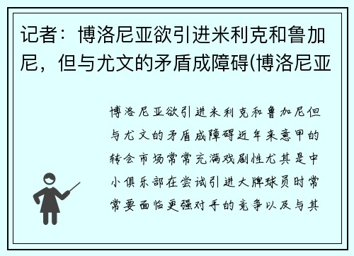 记者：博洛尼亚欲引进米利克和鲁加尼，但与尤文的矛盾成障碍(博洛尼亚vsac米兰预测)