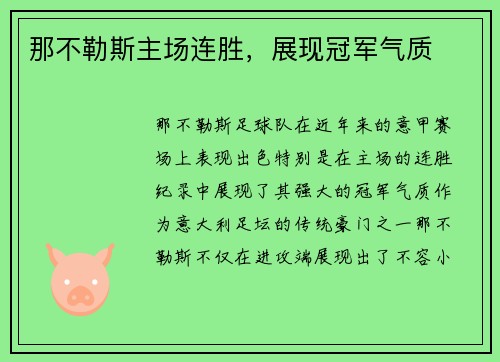 那不勒斯主场连胜，展现冠军气质