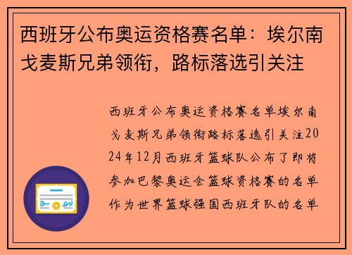 西班牙公布奥运资格赛名单：埃尔南戈麦斯兄弟领衔，路标落选引关注