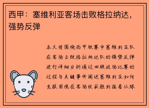 西甲：塞维利亚客场击败格拉纳达，强势反弹