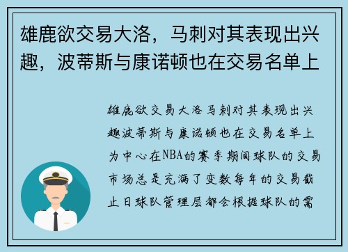 雄鹿欲交易大洛，马刺对其表现出兴趣，波蒂斯与康诺顿也在交易名单上