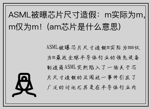 ASML被曝芯片尺寸造假：m实际为m，m仅为m！(am芯片是什么意思)
