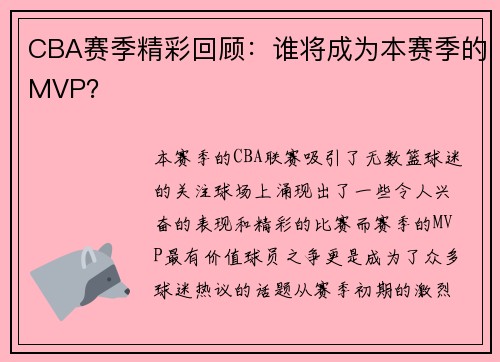 CBA赛季精彩回顾：谁将成为本赛季的MVP？