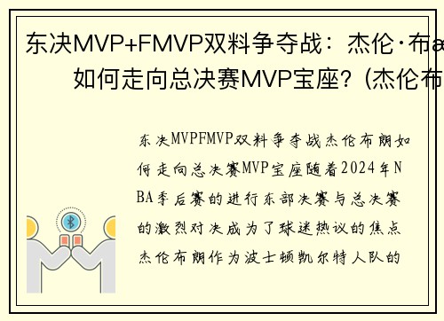 东决MVP+FMVP双料争夺战：杰伦·布朗如何走向总决赛MVP宝座？(杰伦布朗缺阵)