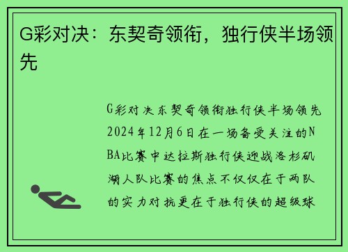 G彩对决：东契奇领衔，独行侠半场领先