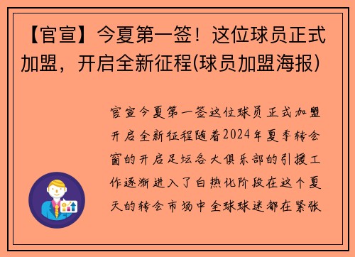 【官宣】今夏第一签！这位球员正式加盟，开启全新征程(球员加盟海报)