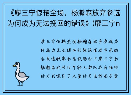 《廖三宁惊艳全场，杨瀚森放弃参选为何成为无法挽回的错误》(廖三宁ncaa)