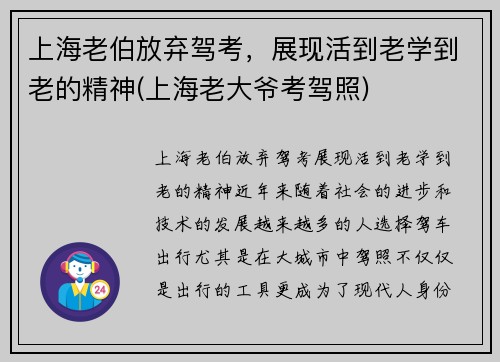 上海老伯放弃驾考，展现活到老学到老的精神(上海老大爷考驾照)