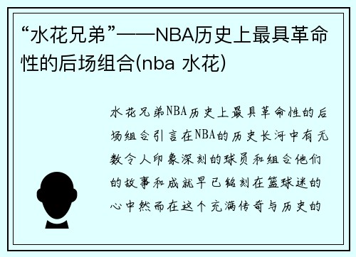 “水花兄弟”——NBA历史上最具革命性的后场组合(nba 水花)