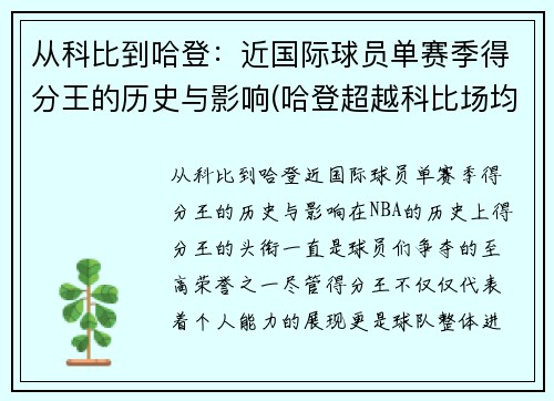 从科比到哈登：近国际球员单赛季得分王的历史与影响(哈登超越科比场均得分)
