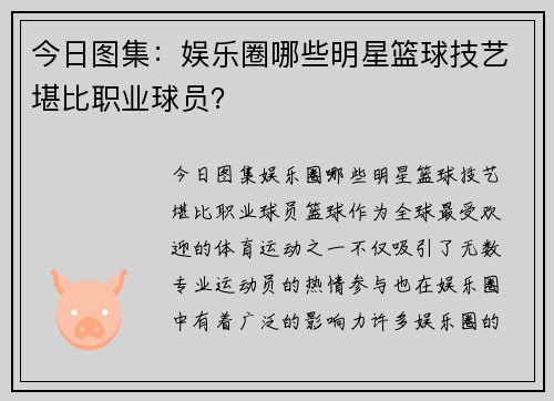 今日图集：娱乐圈哪些明星篮球技艺堪比职业球员？