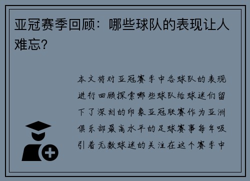 亚冠赛季回顾：哪些球队的表现让人难忘？