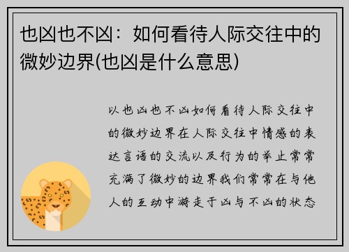 也凶也不凶：如何看待人际交往中的微妙边界(也凶是什么意思)