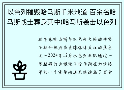 以色列摧毁哈马斯千米地道 百余名哈马斯战士葬身其中(哈马斯袭击以色列)