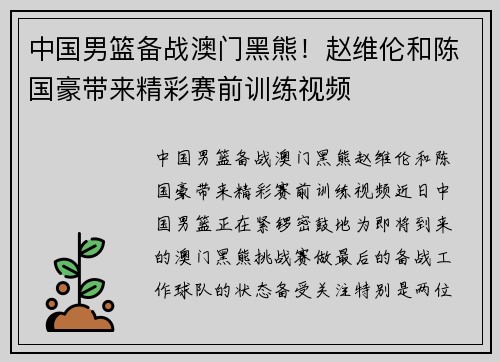 中国男篮备战澳门黑熊！赵维伦和陈国豪带来精彩赛前训练视频
