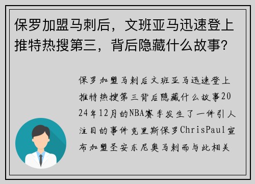 保罗加盟马刺后，文班亚马迅速登上推特热搜第三，背后隐藏什么故事？