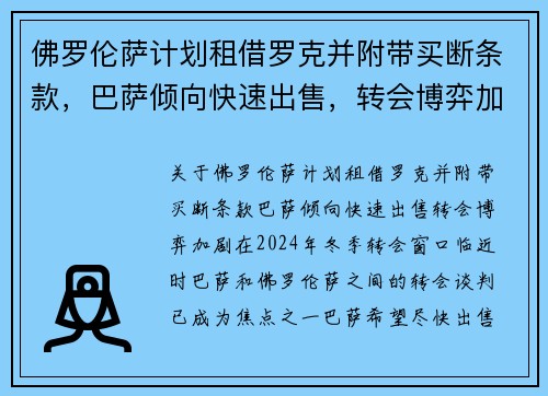 佛罗伦萨计划租借罗克并附带买断条款，巴萨倾向快速出售，转会博弈加剧