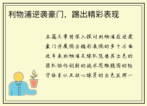 利物浦逆袭豪门，踢出精彩表现