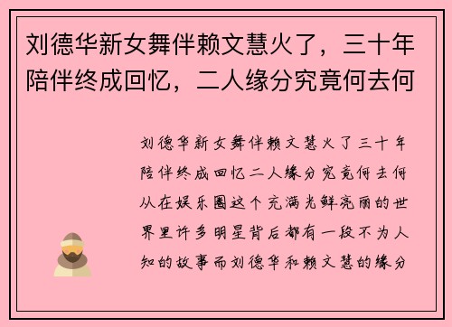 刘德华新女舞伴赖文慧火了，三十年陪伴终成回忆，二人缘分究竟何去何从？