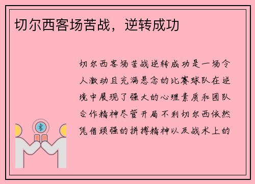 切尔西客场苦战，逆转成功