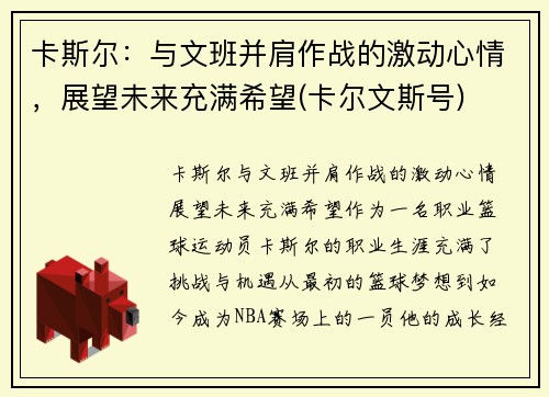 卡斯尔：与文班并肩作战的激动心情，展望未来充满希望(卡尔文斯号)
