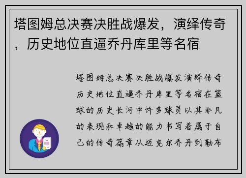 塔图姆总决赛决胜战爆发，演绎传奇，历史地位直逼乔丹库里等名宿