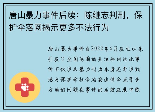 唐山暴力事件后续：陈继志判刑，保护伞落网揭示更多不法行为