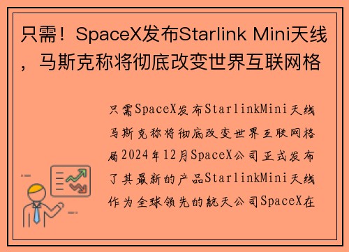 只需！SpaceX发布Starlink Mini天线，马斯克称将彻底改变世界互联网格局